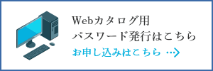 Webカタログ用パスワード発行